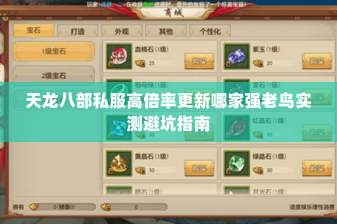 天龙八部私服高倍率更新哪家强老鸟实测避坑指南 天龙八部私服高倍率更新哪家强老鸟实测避坑指南