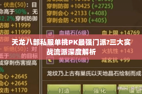 天龙八部私服单挑PK最强门派?三大实战流派深度解析 天龙八部私服单挑PK最强门派?三大实战流派深度解析