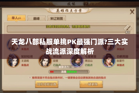 天龙八部私服单挑PK最强门派?三大实战流派深度解析 天龙八部私服单挑PK最强门派?三大实战流派深度解析