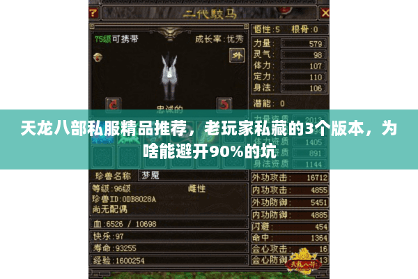 天龙八部私服精品推荐,老玩家私藏的3个版本,为啥能避开90%的坑 天龙八部私服精品推荐,老玩家私藏的3个版本,为啥能避开90%的坑