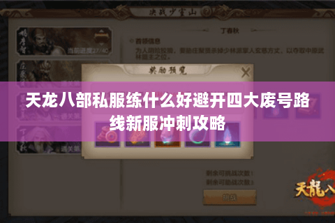 天龙八部私服练什么好避开四大废号路线新服冲刺攻略 天龙八部私服练什么好避开四大废号路线新服冲刺攻略