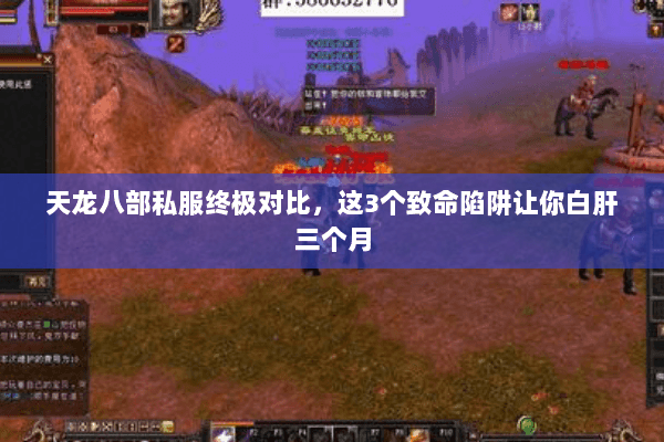 天龙八部私服终极对比,这3个致命陷阱让你白肝三个月 天龙八部私服终极对比,这3个致命陷阱让你白肝三个月