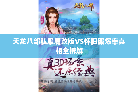 天龙八部私服魔改版VS怀旧服爆率真相全拆解 天龙八部私服魔改版VS怀旧服爆率真相全拆解