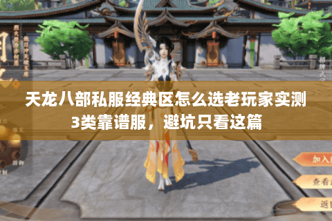 天龙八部私服经典区怎么选老玩家实测3类靠谱服,避坑只看这篇 天龙八部私服经典区怎么选老玩家实测3类靠谱服,避坑只看这篇