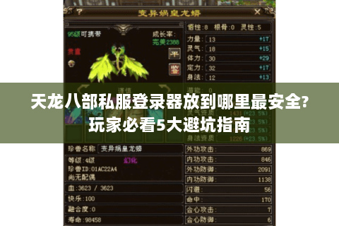 天龙八部私服登录器放到哪里最安全?玩家必看5大避坑指南 天龙八部私服登录器放到哪里最安全?玩家必看5大避坑指南