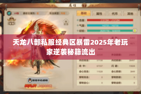 天龙八部私服经典区暴雷2025年老玩家逆袭秘籍流出 天龙八部私服经典区暴雷2025年老玩家逆袭秘籍流出