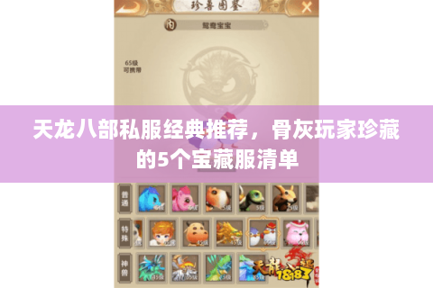 天龙八部私服经典推荐,骨灰玩家珍藏的5个宝藏服清单 天龙八部私服经典推荐,骨灰玩家珍藏的5个宝藏服清单