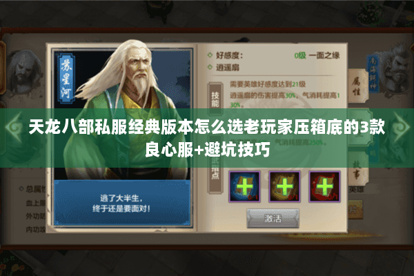 天龙八部私服经典版本怎么选老玩家压箱底的3款良心服+避坑技巧 天龙八部私服经典版本怎么选老玩家压箱底的3款良心服+避坑技巧