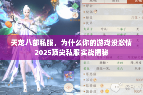天龙八部私服,为什么你的游戏没激情2025顶尖私服实战揭秘 天龙八部私服,为什么你的游戏没激情2025顶尖私服实战揭秘