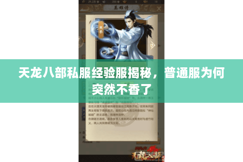 天龙八部私服经验服揭秘,普通服为何突然不香了 天龙八部私服经验服揭秘,普通服为何突然不香了