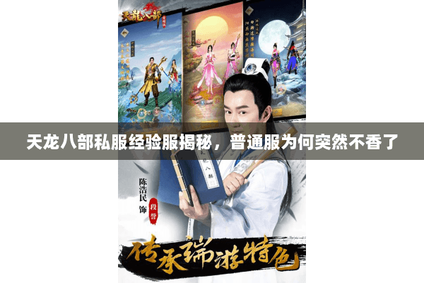 天龙八部私服经验服揭秘,普通服为何突然不香了 天龙八部私服经验服揭秘,普通服为何突然不香了