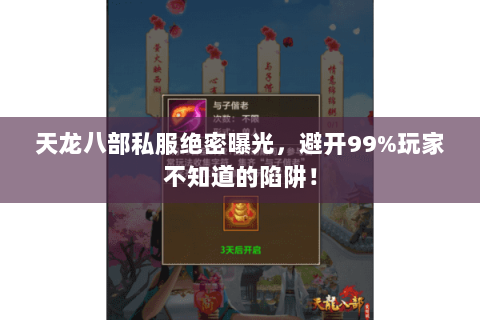 天龙八部私服绝密曝光,避开99%玩家不知道的陷阱! 天龙八部私服绝密曝光,避开99%玩家不知道的陷阱!