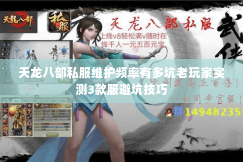 天龙八部私服维护频率有多坑老玩家实测3款服避坑技巧 天龙八部私服维护频率有多坑老玩家实测3款服避坑技巧