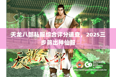 天龙八部私服综合评分速查,2025三步筛出神仙服 天龙八部私服综合评分速查,2025三步筛出神仙服