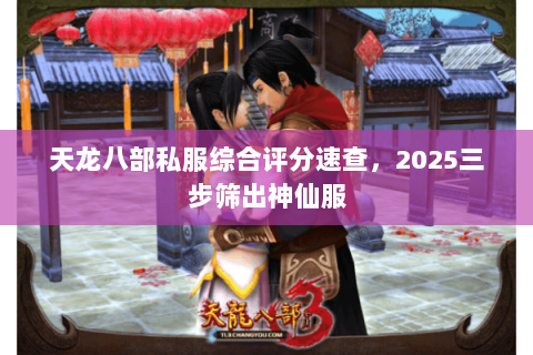 天龙八部私服综合评分速查,2025三步筛出神仙服 天龙八部私服综合评分速查,2025三步筛出神仙服