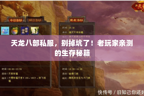 天龙八部私服,别掉坑了!老玩家亲测的生存秘籍 天龙八部私服,别掉坑了!老玩家亲测的生存秘籍