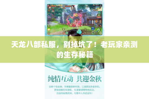 天龙八部私服,别掉坑了!老玩家亲测的生存秘籍 天龙八部私服,别掉坑了!老玩家亲测的生存秘籍