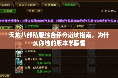 天龙八部私服综合评分避坑指南,为什么你选的版本总踩雷 天龙八部私服综合评分避坑指南,为什么你选的版本总踩雷
