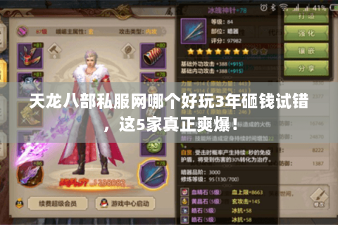 天龙八部私服网哪个好玩3年砸钱试错,这5家真正爽爆! 天龙八部私服网哪个好玩3年砸钱试错,这5家真正爽爆!