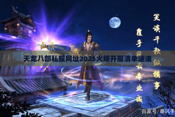 天龙八部私服网址2025火爆开服清单速递 天龙八部私服网址2025火爆开服清单速递