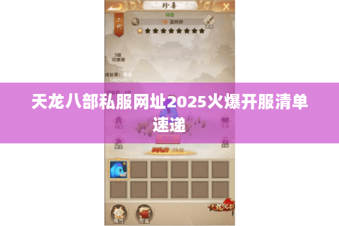 天龙八部私服网址2025火爆开服清单速递 天龙八部私服网址2025火爆开服清单速递