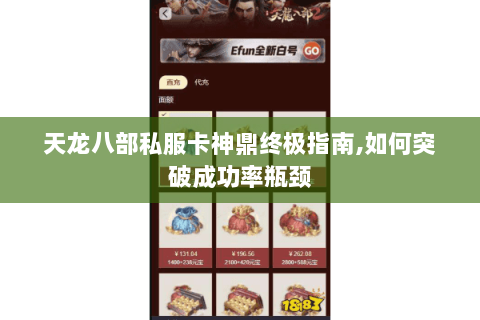 天龙八部私服卡神鼎终极指南,如何突破成功率瓶颈