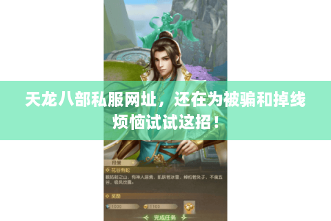 天龙八部私服网址,还在为被骗和掉线烦恼试试这招! 天龙八部私服网址,还在为被骗和掉线烦恼试试这招!
