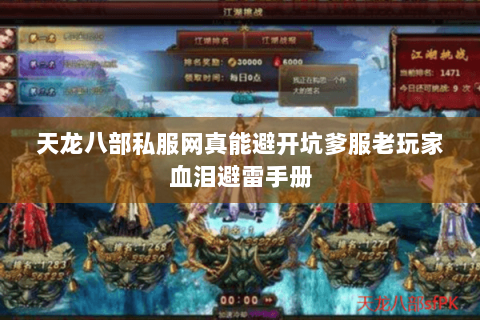 天龙八部私服网真能避开坑爹服老玩家血泪避雷手册 天龙八部私服网真能避开坑爹服老玩家血泪避雷手册