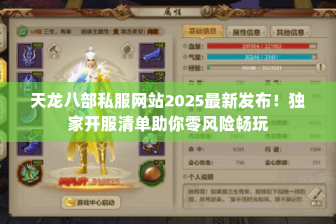 天龙八部私服网站2025最新发布！独家开服清单助你零风险畅玩