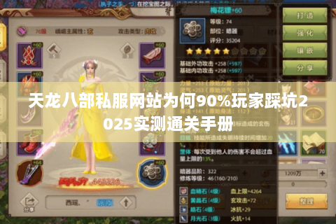 天龙八部私服网站为何90%玩家踩坑2025实测通关手册 天龙八部私服网站为何90%玩家踩坑2025实测通关手册
