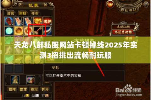 天龙八部私服网站卡顿掉线2025年实测3招挑出流畅耐玩服 天龙八部私服网站卡顿掉线2025年实测3招挑出流畅耐玩服