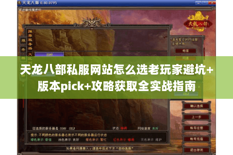 天龙八部私服网站怎么选老玩家避坑+版本pick+攻略获取全实战指南