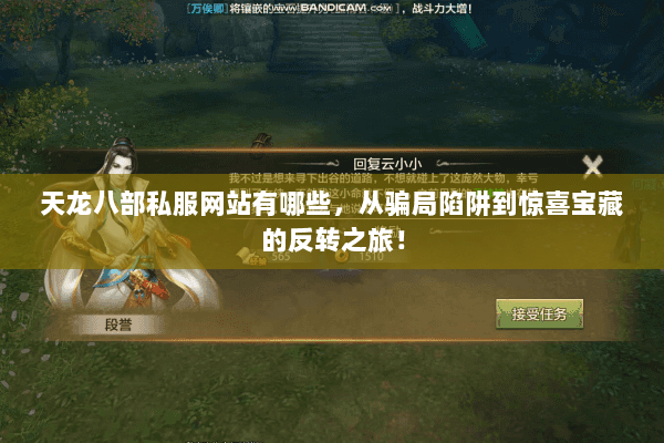 天龙八部私服网站有哪些,从骗局陷阱到惊喜宝藏的反转之旅! 天龙八部私服网站有哪些,从骗局陷阱到惊喜宝藏的反转之旅!