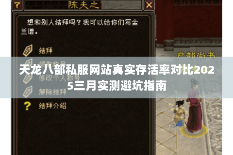 天龙八部私服网站真实存活率对比2025三月实测避坑指南 天龙八部私服网站真实存活率对比2025三月实测避坑指南