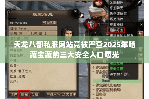 天龙八部私服网站竟被严查2025年暗藏宝藏的三大安全入口曝光 天龙八部私服网站竟被严查2025年暗藏宝藏的三大安全入口曝光