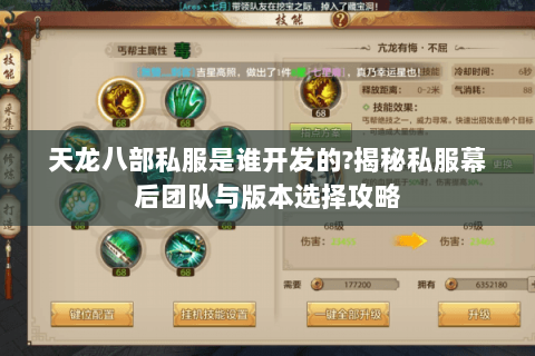 天龙八部私服是谁开发的?揭秘私服幕后团队与版本选择攻略