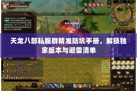天龙八部私服群精准防坑手册,解锁独家版本与避雷清单 天龙八部私服群精准防坑手册,解锁独家版本与避雷清单
