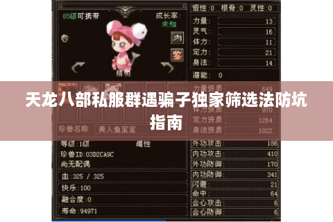 天龙八部私服群遇骗子独家筛选法防坑指南 天龙八部私服群遇骗子独家筛选法防坑指南