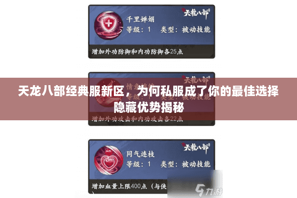 天龙八部经典服新区,为何私服成了你的最佳选择隐藏优势揭秘 天龙八部经典服新区,为何私服成了你的最佳选择隐藏优势揭秘