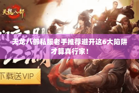 天龙八部私服老手推荐避开这6大陷阱才算真行家！