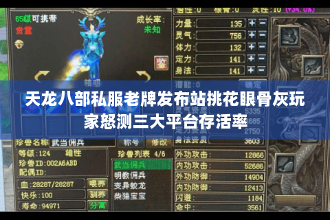 天龙八部私服老牌发布站挑花眼骨灰玩家怒测三大平台存活率 天龙八部私服老牌发布站挑花眼骨灰玩家怒测三大平台存活率