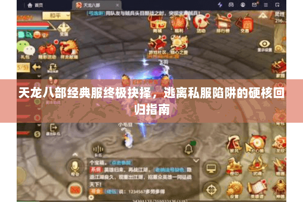 天龙八部经典服终极抉择,逃离私服陷阱的硬核回归指南 天龙八部经典服终极抉择,逃离私服陷阱的硬核回归指南