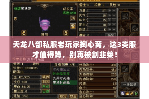 天龙八部私服老玩家掏心窝,这3类服才值得蹲,别再被割韭菜! 天龙八部私服老玩家掏心窝,这3类服才值得蹲,别再被割韭菜!