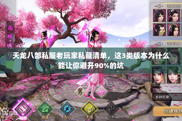 天龙八部私服老玩家私藏清单，这3类版本为什么能让你避开90%的坑