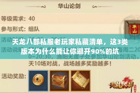 天龙八部私服老玩家私藏清单，这3类版本为什么能让你避开90%的坑