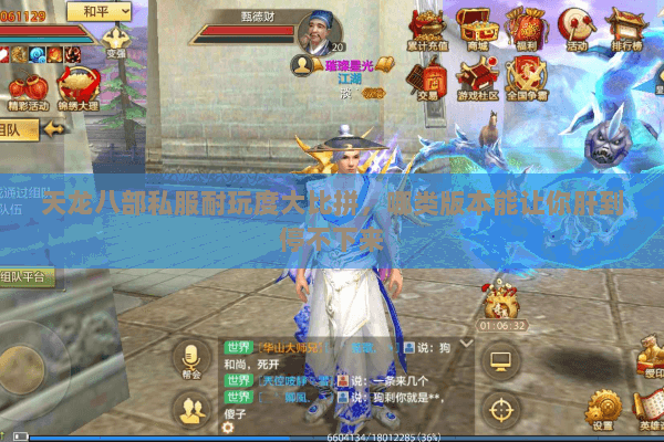 天龙八部私服耐玩度大比拼，哪类版本能让你肝到停不下来