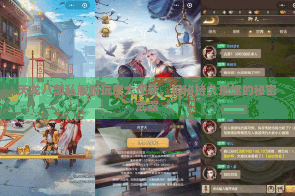 天龙八部私服耐玩度大逆转,揭秘持久乐趣的秘密武器 天龙八部私服耐玩度大逆转,揭秘持久乐趣的秘密武器