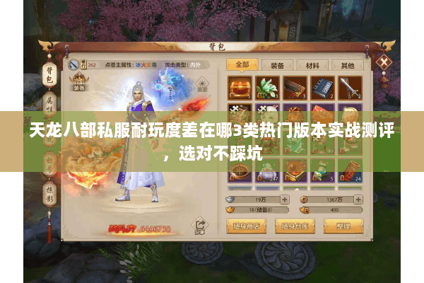 天龙八部私服耐玩度差在哪3类热门版本实战测评,选对不踩坑 天龙八部私服耐玩度差在哪3类热门版本实战测评,选对不踩坑