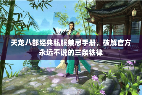 天龙八部经典私服禁忌手册,破解官方永远不说的三条铁律 天龙八部经典私服禁忌手册,破解官方永远不说的三条铁律