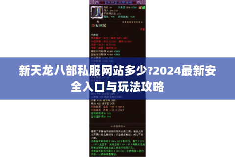 新天龙八部私服网站多少?2024最新安全入口与玩法攻略